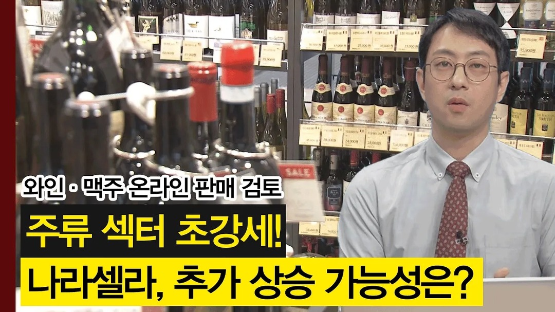 나라셀라, 추가 상승 가능성은? │ 주가,주도주 - kakaoTV 와인·맥주 등 온라인 판매 검토 소식에 주류 관련주 급등! 나라셀라, 추가 상승... 