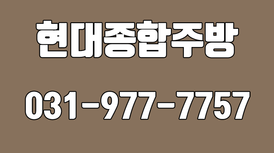 현대종합주방,고양시업소용주방기구,고양시중고주방기구,고양시식당집기 - kakaoTV 현대종합주방,고양시업소용주방기구,고양시중고주방기구... 