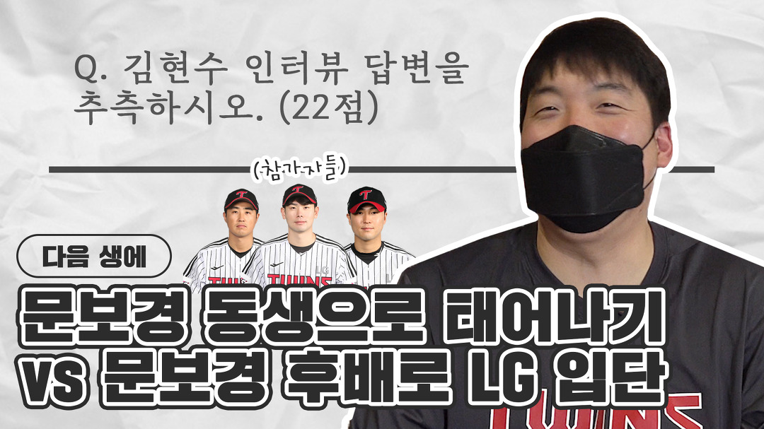 김현수에 대해 얼마나 알고 있을까? 김현수 추측터뷰 [LP] - kakaoTV 채은성, 홍창기, 백승현은 김현수에 대해... 