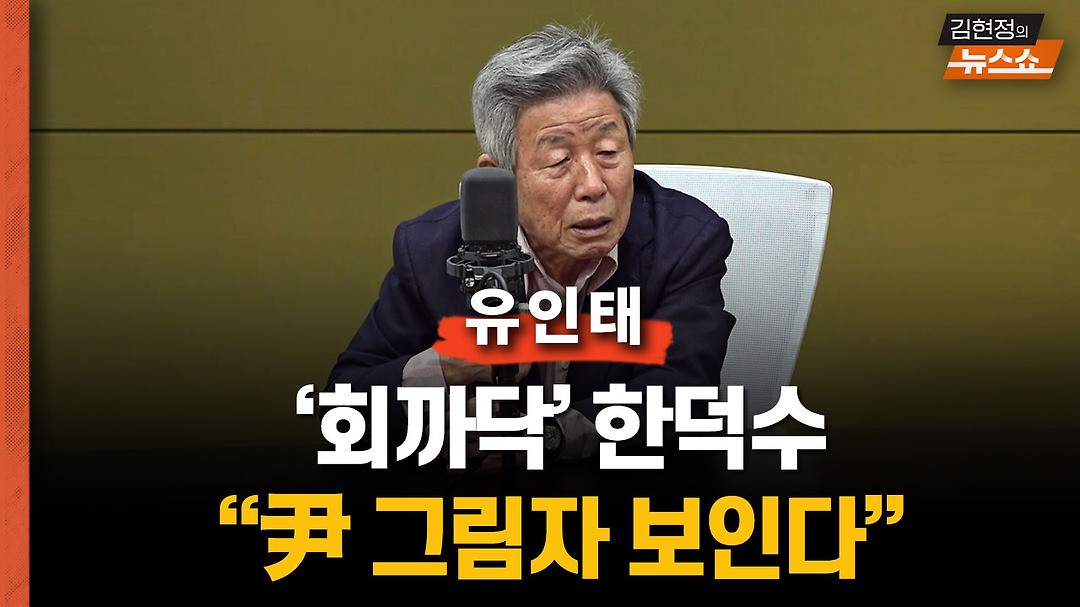 유인태 “내 친구지만… 회까닥 한덕수가 개뿔 메시아? 국힘, 허상... 친구지만… 회까닥 한덕수가 개뿔 메시아? 국힘, 허상 보는 듯… 尹한테... 