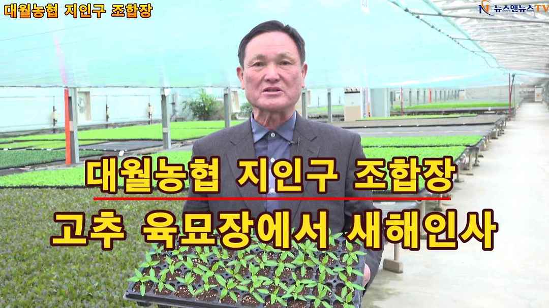 대월농협 지인구 조합장 고추 육묘장에서 새해인사 - kakaoTV 대월농협 지인구 조합장 고추 육묘장에서 새해인사