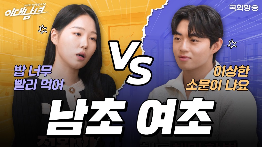 남초 VS 여초 회사문화 오해와 진실 | 이대남녀 | 국회방송 - kakaoTV 남초 VS 여초 회사문화 오해와 진실 | 이대남녀 | 국회방송