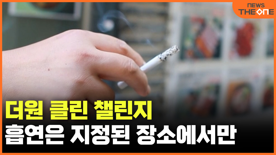 [더원 클린 챌린지] 흡연은 지정된 장소에서만 - kakaoTV [더원 클린 챌린지] 흡연은 지정된 장소에서만