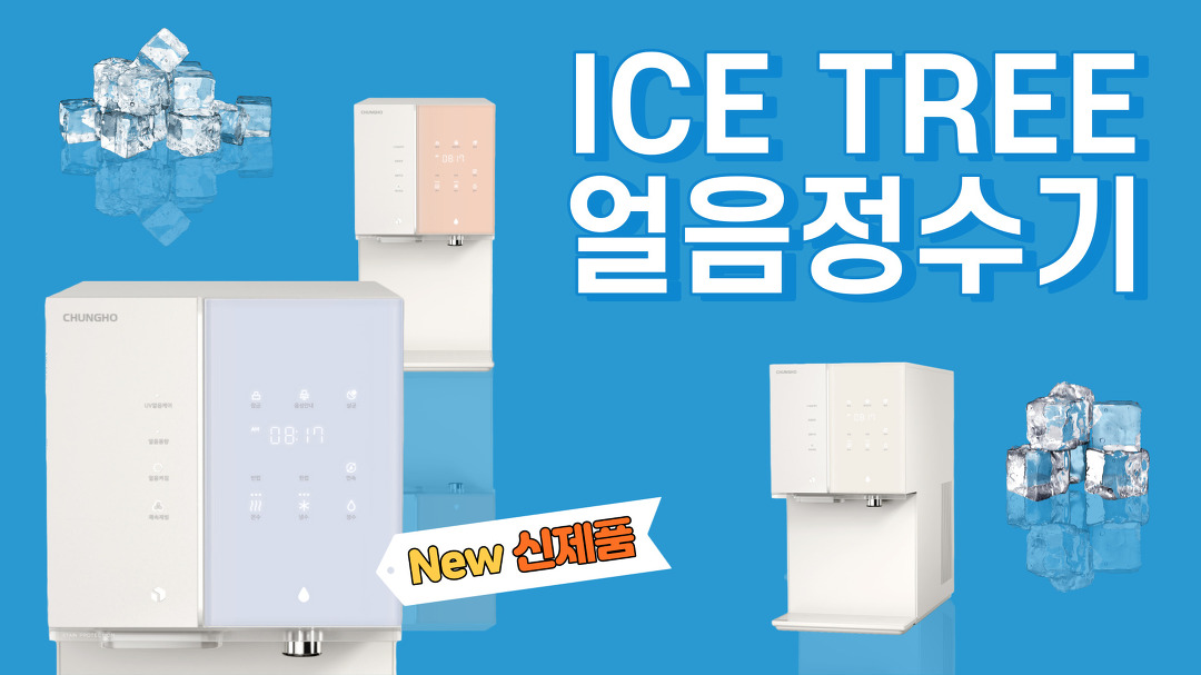 청호나이스 ice tree 얼음정수기 스펙, 얼음양, 장단점, 렌탈료 비교 / 얼음정수기 추천 / 렌탈클리닉 - kakaoTV 청호나이스 ice tree... 