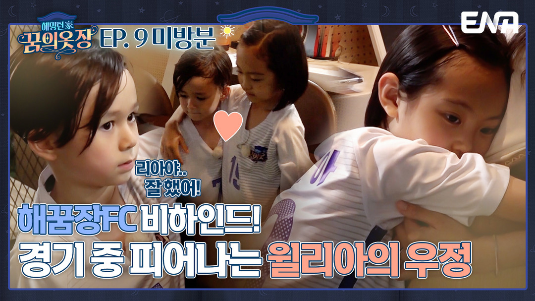 [#미방분] 해꿈장FC 비하인드 대 방출! 따뜻한 윌리엄의 위로! I 해밍턴家(가) 꿈의 옷장 9회