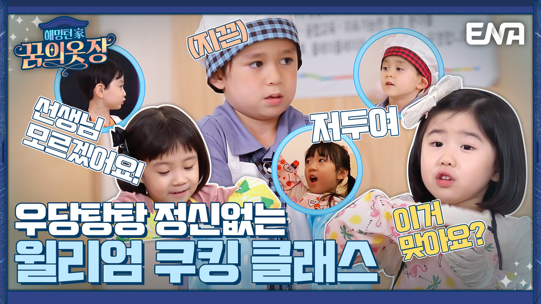 친절한 윌 선생님이 알려주는 베이킹! 윌 선생님만 믿고 따라왓!? I 해밍턴家(가) 꿈의 옷장 10회