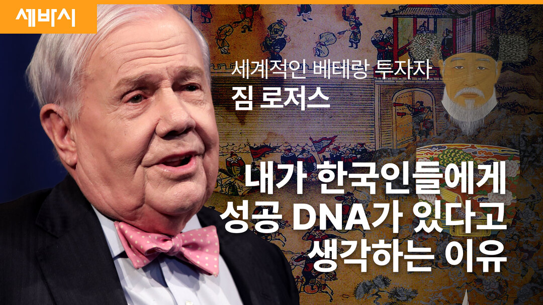 한국인들에게 성공의 DNA가 있다고 생각하는 이유 | 짐 로저스 로저스 홀딩스 회장 - kakaoTV 한국인들에게 성공의 DNA가 있다고 생각하는... 