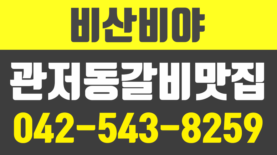 비산비야,관저동갈비집,관저동갈비맛집,관저동물갈비 - kakaoTV 비산비야,관저동갈비집,관저동갈비맛집,관저동물갈비
