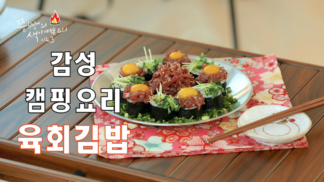 겨울캠핑에 드시기 좋은 감성캠핑요리! 고소한 육회를 얹은 육회김밥을 소개합니다,접대캠핑요리 - kakaoTV 겨울캠핑에 드시기 좋은... 