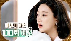[108회 예고] ＂여사님이 내 엄마라고요?＂, MBC 240329 방송