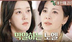 ＂이제 여사님 다신 뵐 일 없을 겁니다＂ 윤해영의 막말에 속상한 오승아, MBC 240328 방송