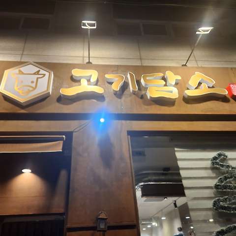 고기담소 한우구이 본점 사진 5