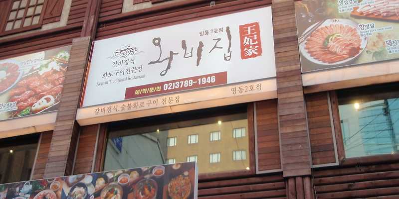 왕비집 명동2호점