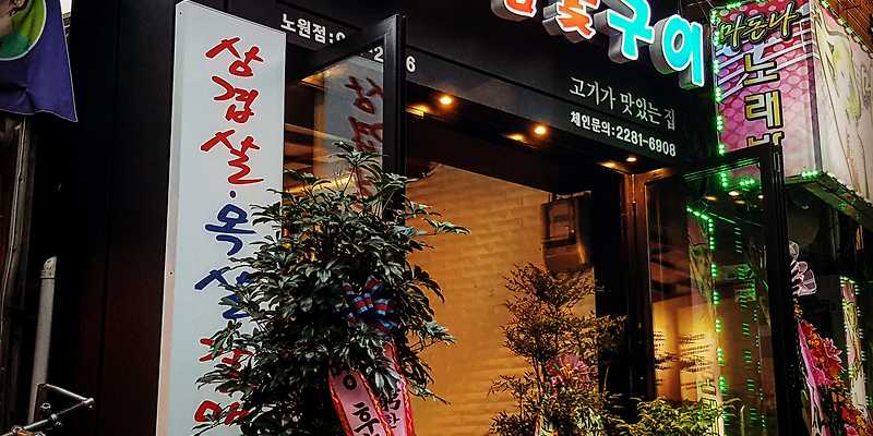 땅코참숯구이 노원점