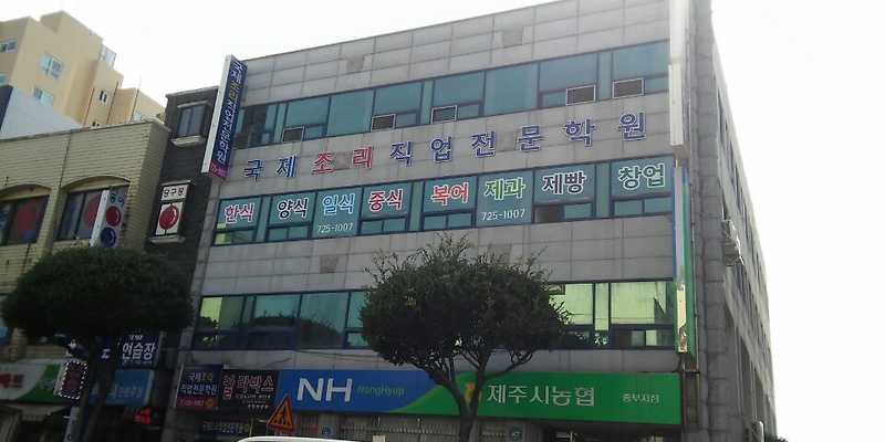 국제조리직업전문학원