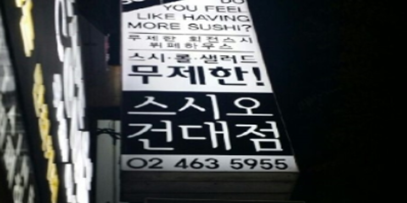 스시오 건대점