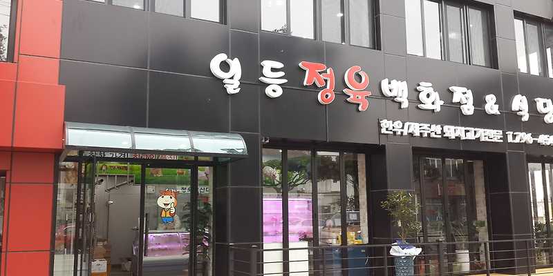 일등정육백화점