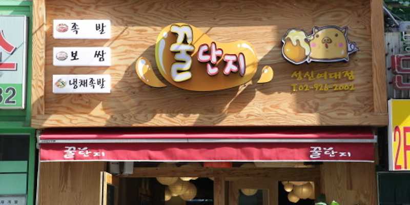 꿀단지 성신여대점