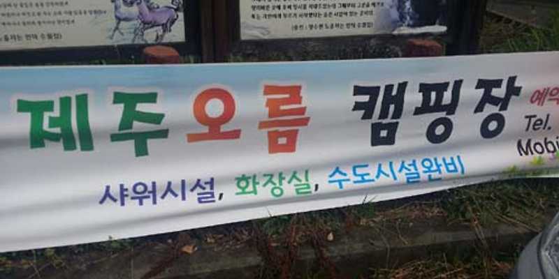 제주오름캠핑장