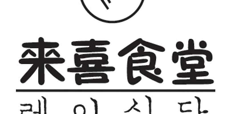 레이식당