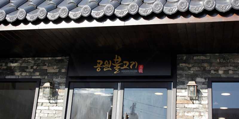 공원불고기 경상 애견맛집