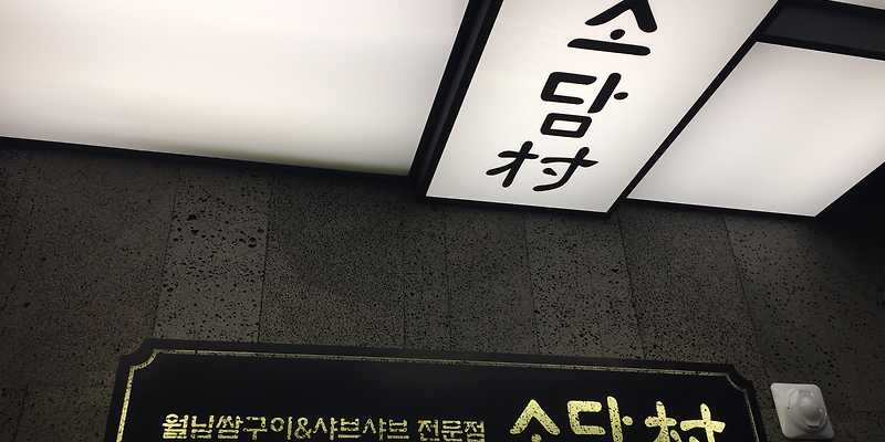 소담촌 계양구청점