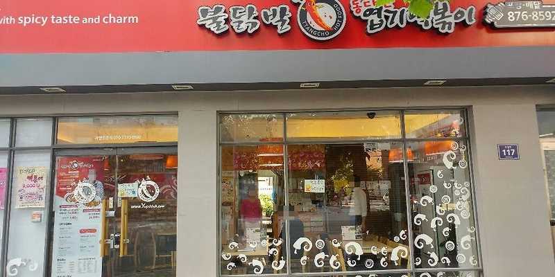 동대문엽기떡볶이 인천학익점