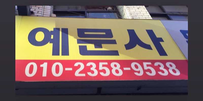 예문사