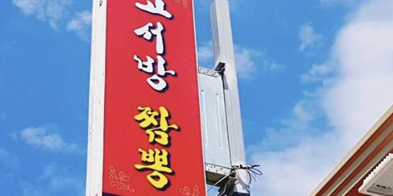 고서방짬뽕