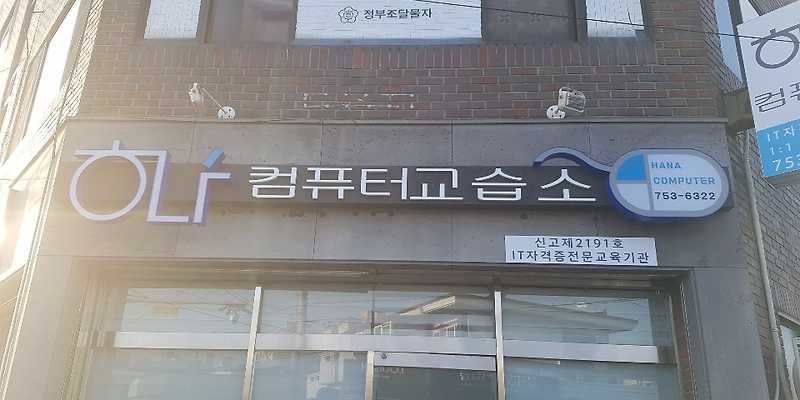 하나컴퓨터교습소