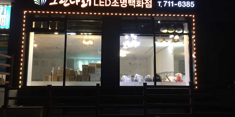 그린나래LED조명백화점