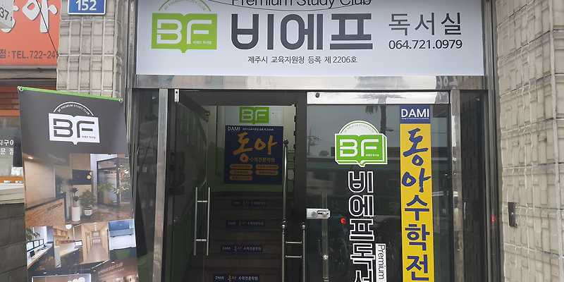 비에프독서실