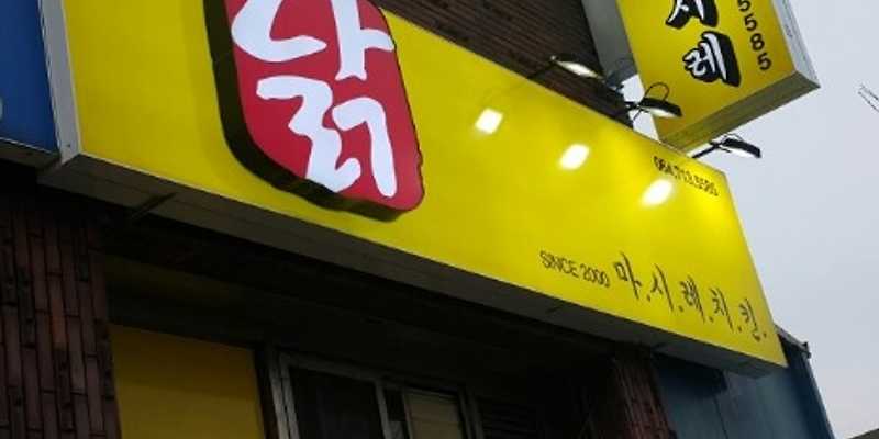 마시레치킨