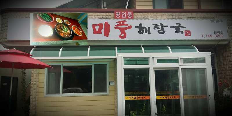 미풍해장국 광령점
