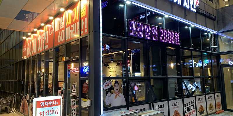60계치킨 인천영종운서점