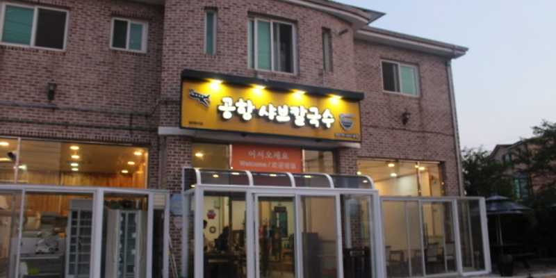 공항샤브칼국수