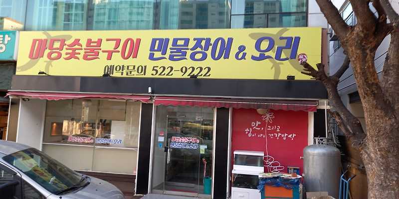 마당숯불구이 민물장어&오리