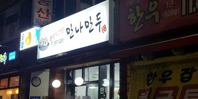 만나만두