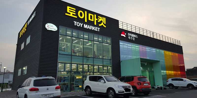 토이마켓 제주점