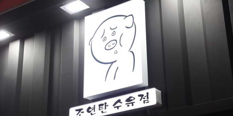 조연탄 수유점