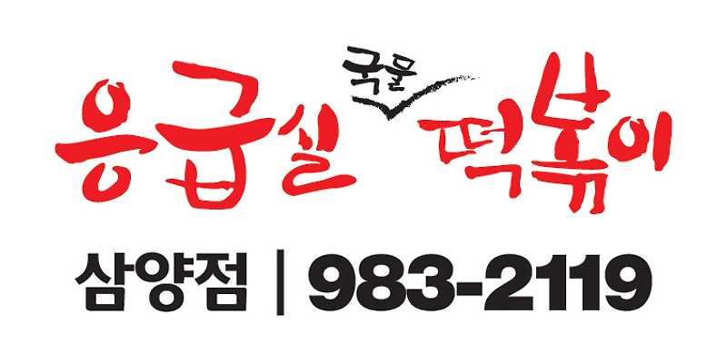응급실국물떡볶이 서울강북삼양점