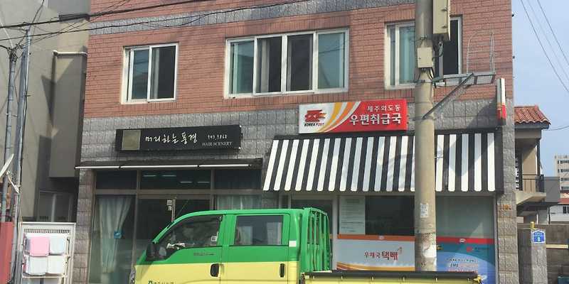 제주외도동우편취급국