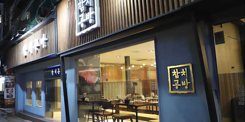 참치공방 종각본