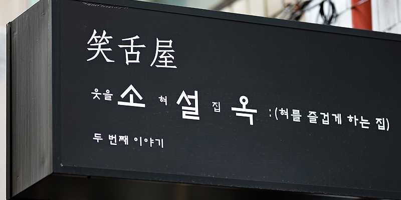 소설옥 금남시장점