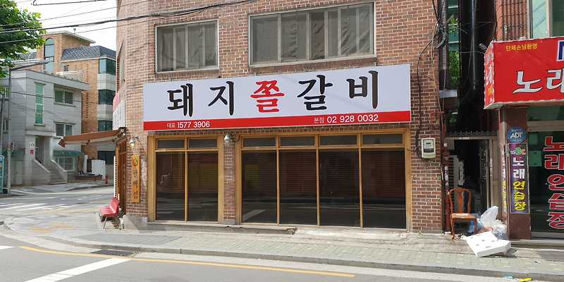 팔백집 본점