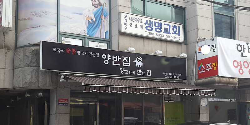양반집
