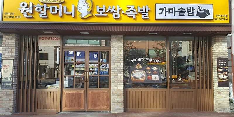원할머니보쌈족발 인천주안점