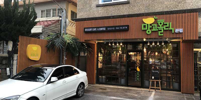 망고홀릭 제주본점