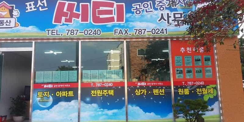 표선씨티공인중개사사무소