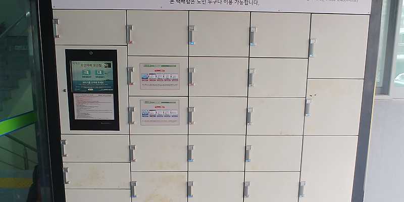 외도동주민센터 안심무인택배함